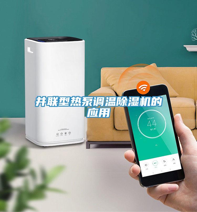 並聯型熱泵調溫香蕉视频国产的應用