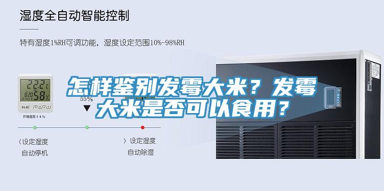 怎樣鑒別發黴大米？發黴大米是否可以食用？