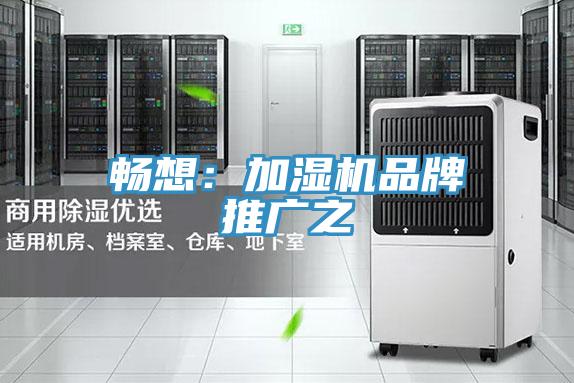 暢想：加濕機品牌推廣之