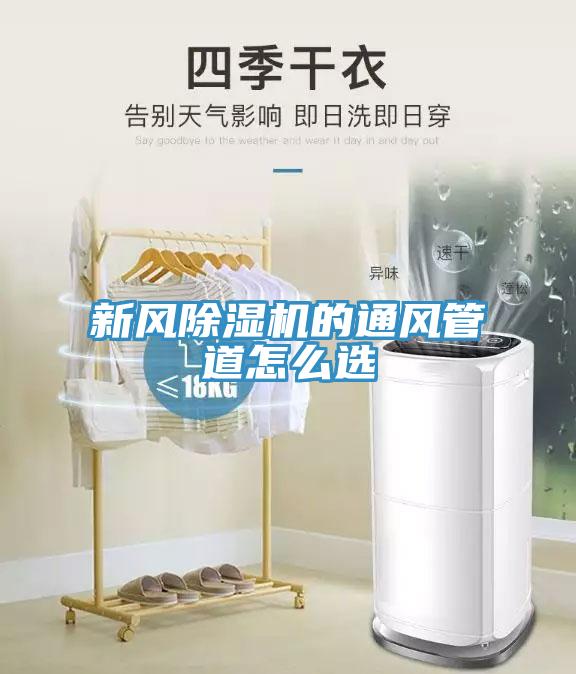 新風香蕉视频国产的通風管道怎麽選