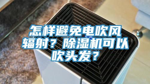 怎樣避免電吹風輻射？香蕉视频国产可以吹頭發？