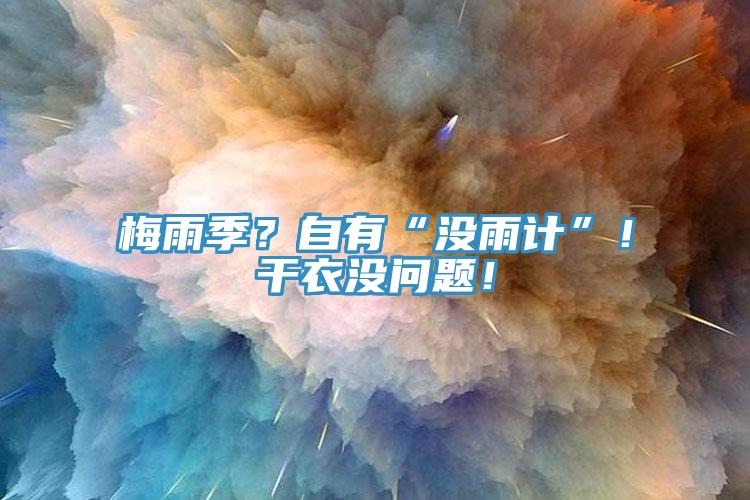 梅雨季？自有“沒雨計”！幹衣沒問題！