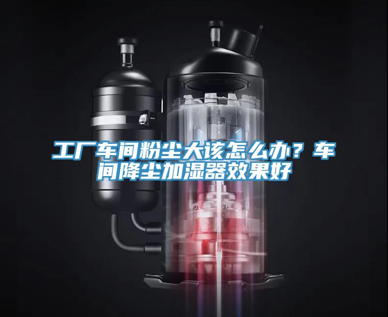 工廠車間粉塵大該怎麽辦？車間降塵加濕器效果好