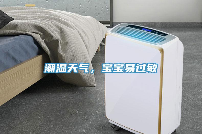 潮濕天氣，寶寶易過敏
