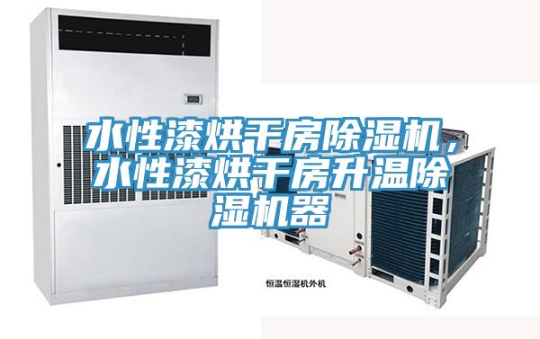 水性漆烘幹房香蕉视频国产，水性漆烘幹房升溫香蕉视频国产器