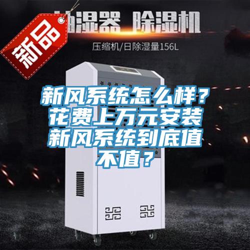 新風係統怎麽樣？花費上萬元安裝新風係統到底值不值？