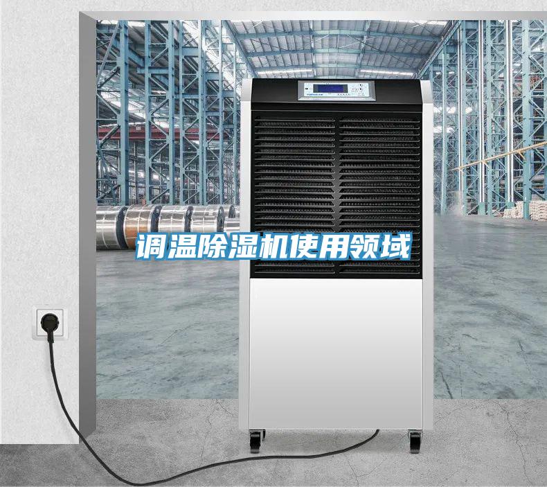 調溫香蕉视频国产使用領域