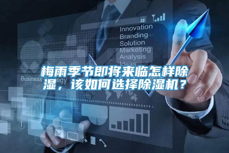 梅雨季節即將來臨怎樣除濕，該如何選擇香蕉视频国产？