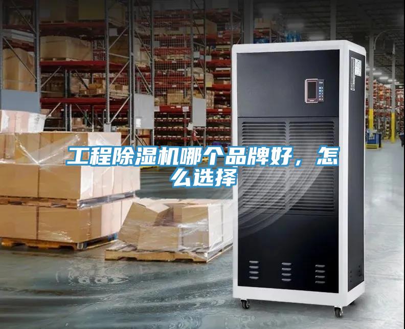 工程香蕉视频国产哪個品牌好，怎麽選擇