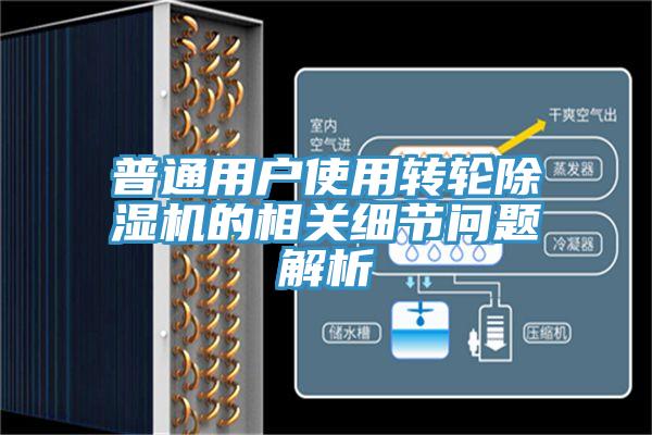 普通用戶使用轉輪香蕉视频国产的相關細節問題解析