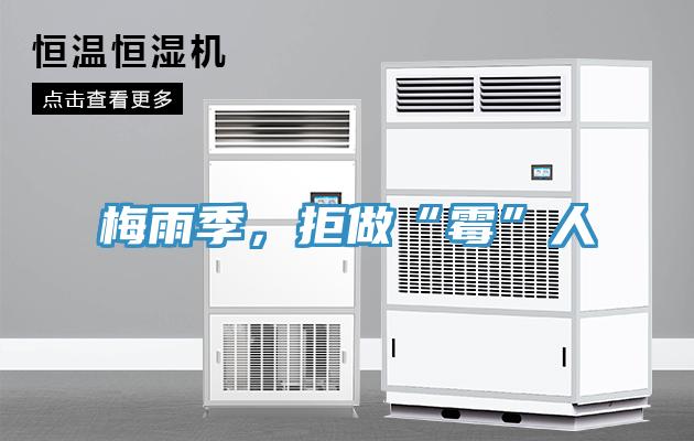 梅雨季，拒做“黴”人