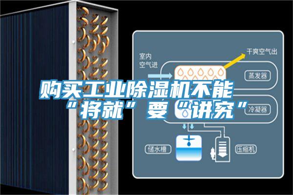購買工業香蕉视频国产不能“將就”要“講究”