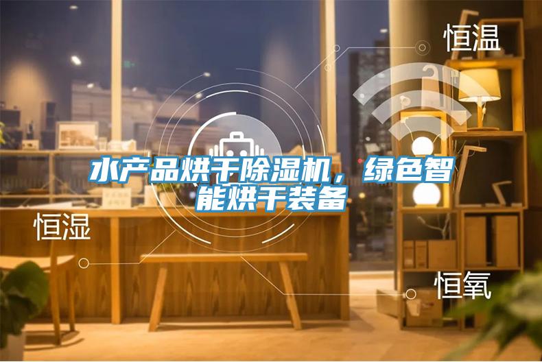 水產品烘幹香蕉视频国产，綠色智能烘幹裝備