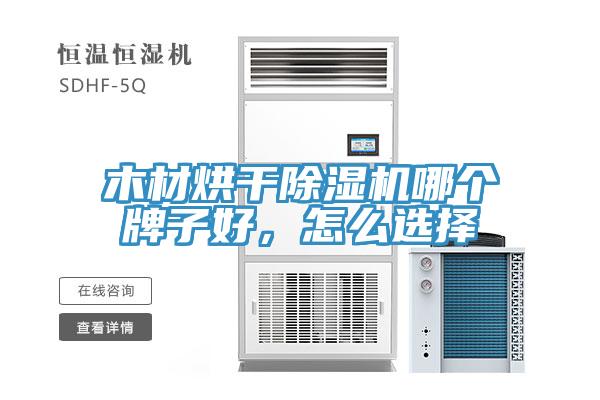 木材烘幹香蕉视频国产哪個牌子好，怎麽選擇