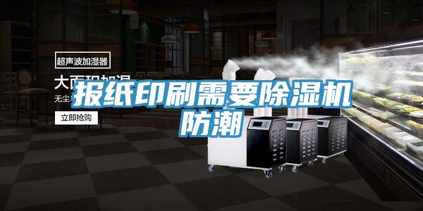 報紙印刷需要香蕉视频国产防潮