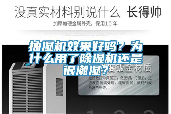 抽濕機效果好嗎？為什麽用了香蕉视频国产還是很潮濕？