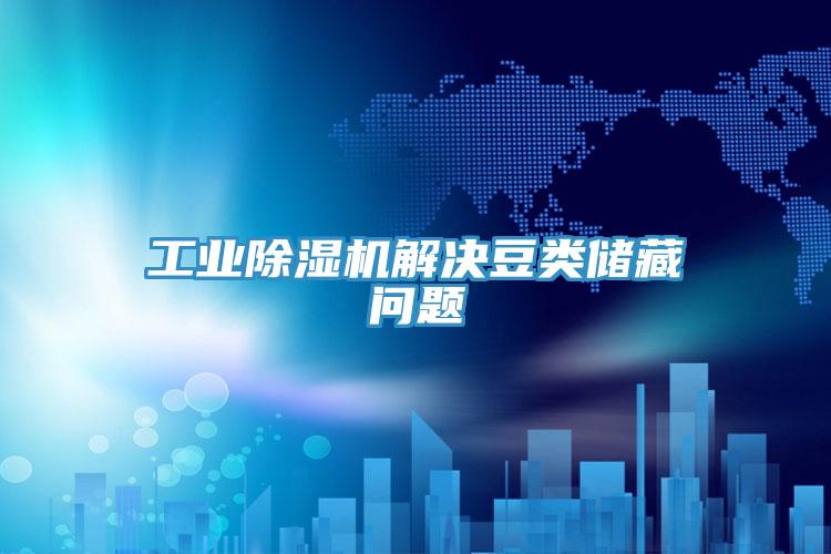 工業香蕉视频国产解決豆類儲藏問題