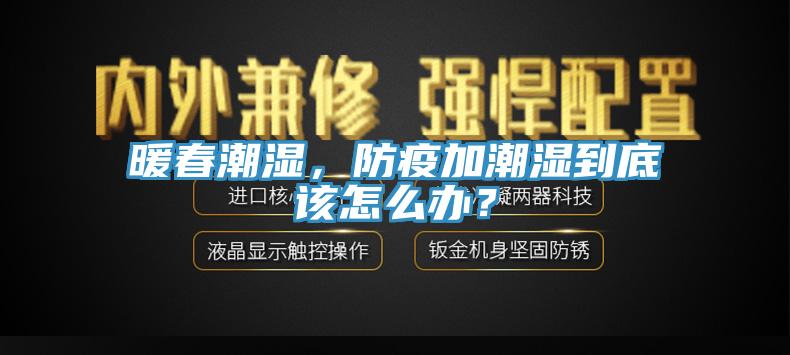 暖春潮濕，防疫加潮濕到底該怎麽辦？