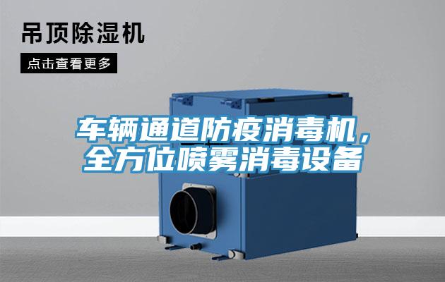 車輛通道防疫消毒機，全方位噴霧消毒設備