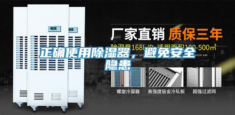 正確使用除濕器，避免安全隱患