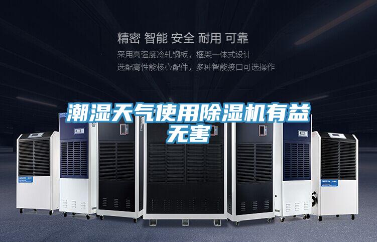 潮濕天氣使用香蕉视频国产有益無害