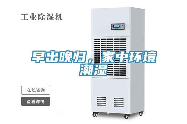 早出晚歸，家中環境潮濕