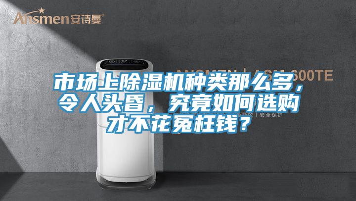 市場上香蕉视频国产種類那麽多，令人頭昏，究竟如何選購才不花冤枉錢？