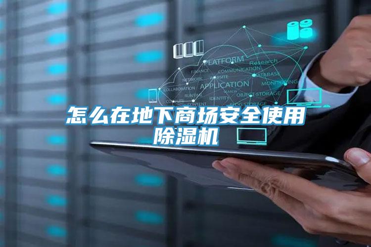 怎麽在地下商場安全使用香蕉视频国产
