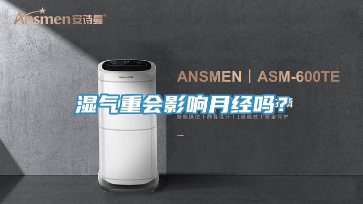 濕氣重會影響月經嗎？