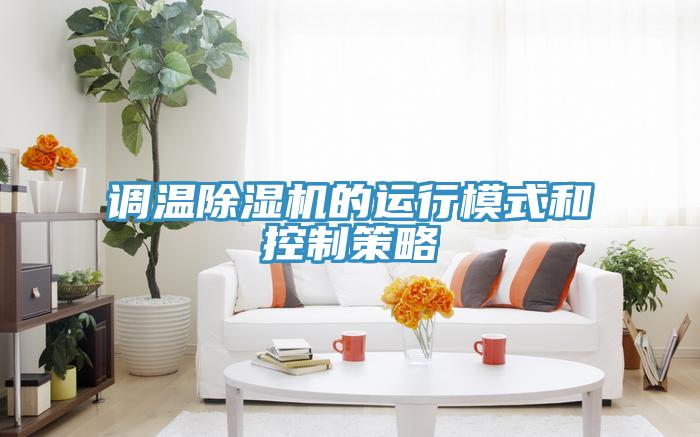 調溫香蕉视频国产的運行模式和控製策略