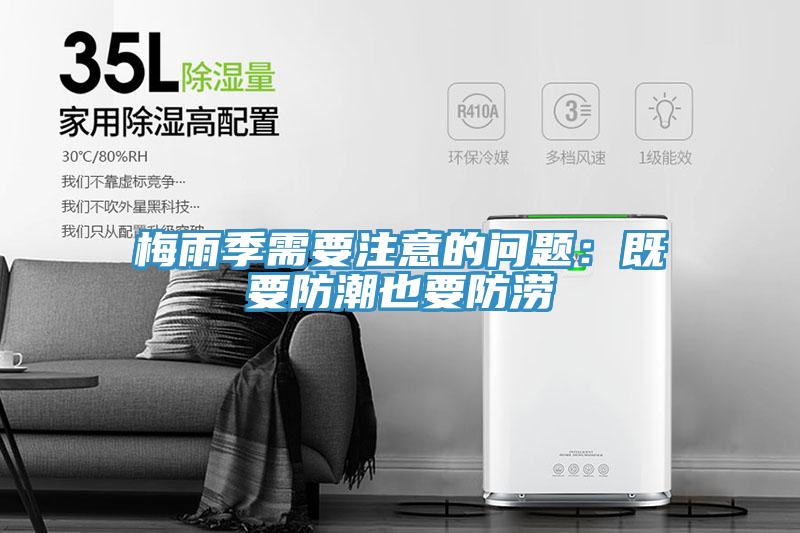 梅雨季需要注意的問題：既要防潮也要防澇