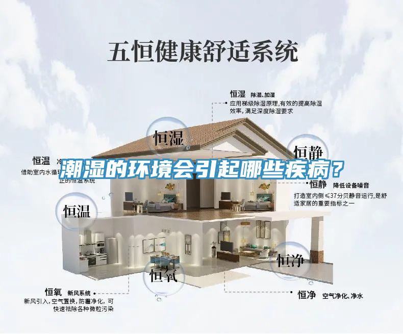 潮濕的環境會引起哪些疾病？