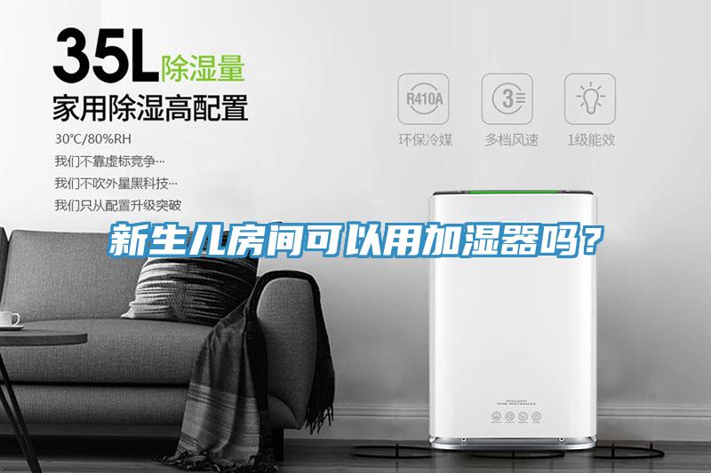 新生兒房間可以用加濕器嗎？