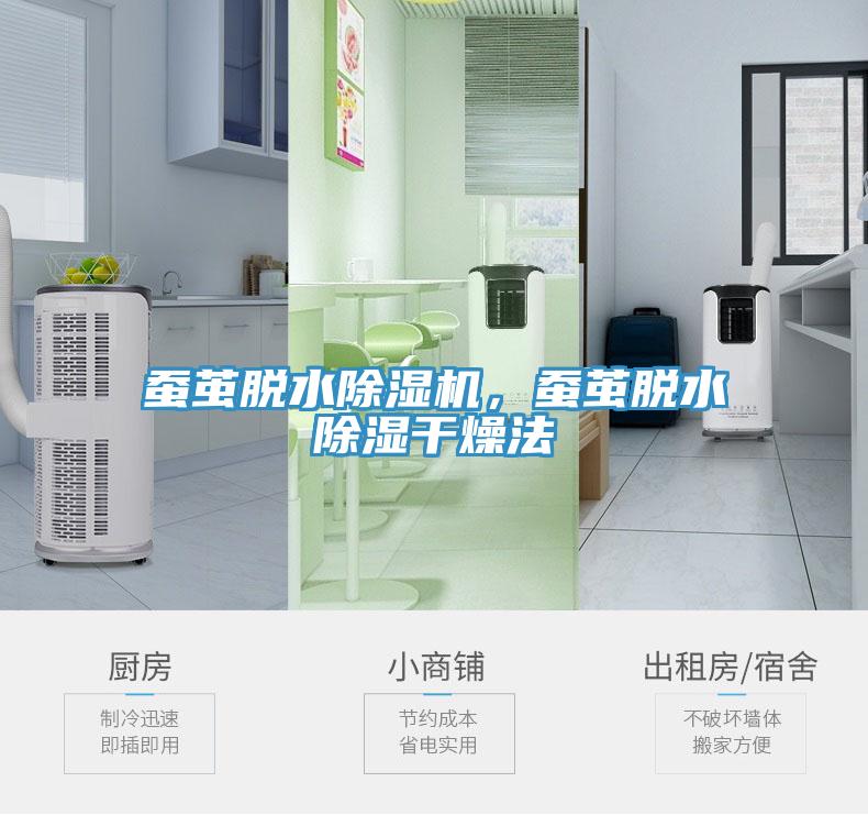 蠶繭脫水香蕉视频国产，蠶繭脫水除濕幹燥法