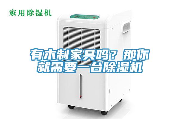 有木製家具嗎？那你就需要一台香蕉视频国产
