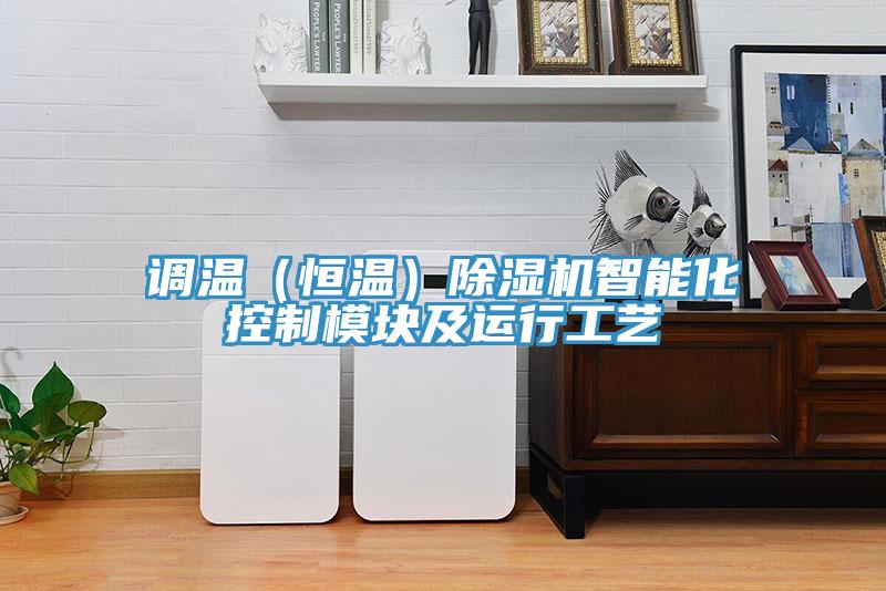 調溫（恒溫）香蕉视频国产智能化控製模塊及運行工藝