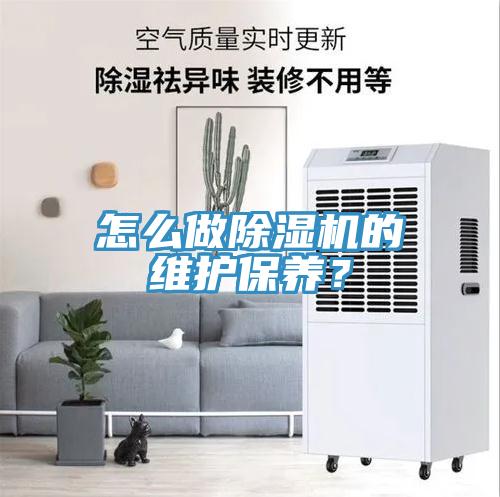 怎麽做香蕉视频国产的維護保養？
