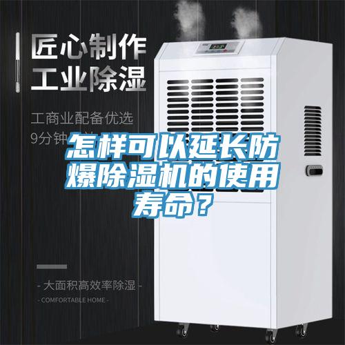 怎樣可以延長防爆香蕉视频国产的使用壽命？