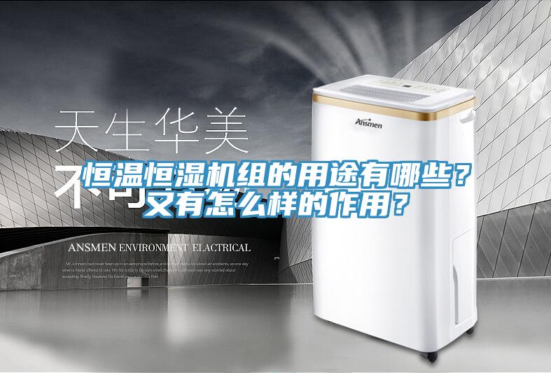 恒溫恒濕機組的用途有哪些？又有怎麽樣的作用？