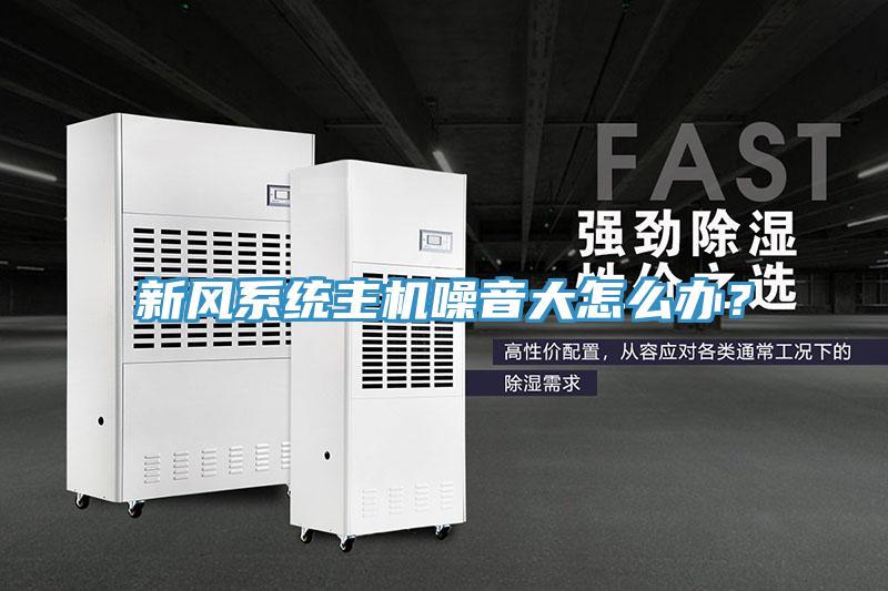 新風係統主機噪音大怎麽辦？