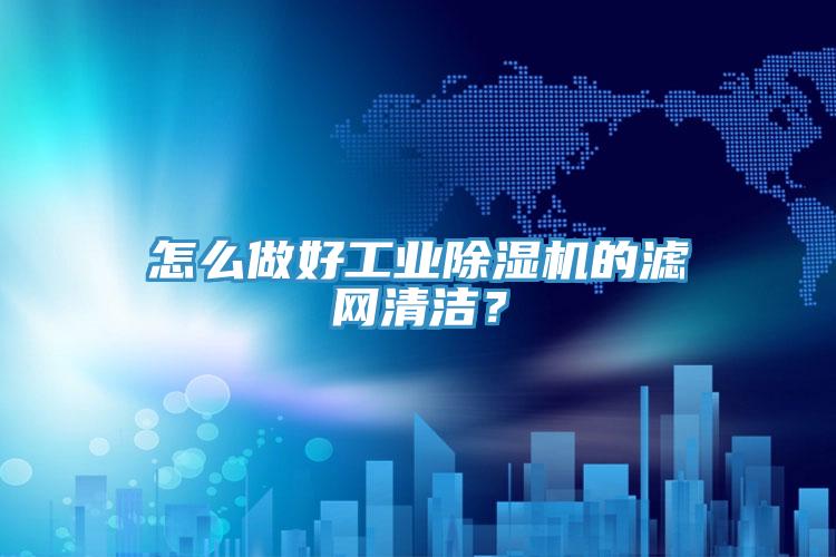 怎麽做好工業香蕉视频国产的濾網清潔？
