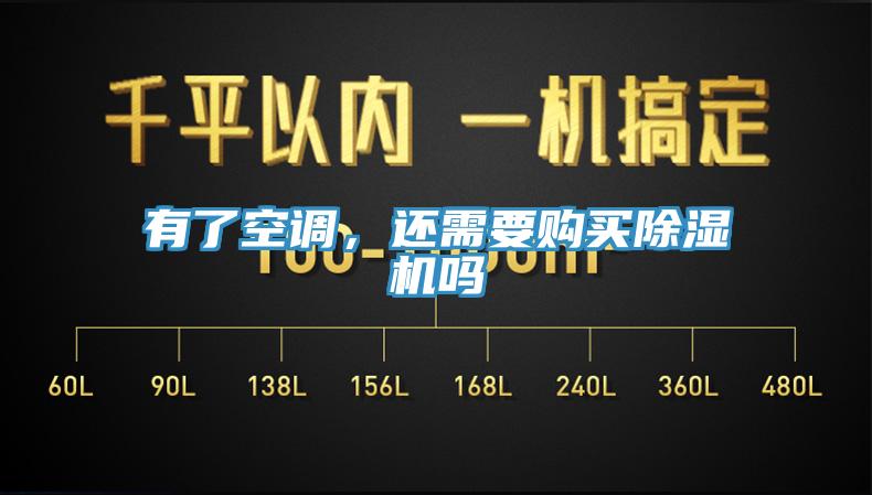 有了空調，還需要購買香蕉视频国产嗎