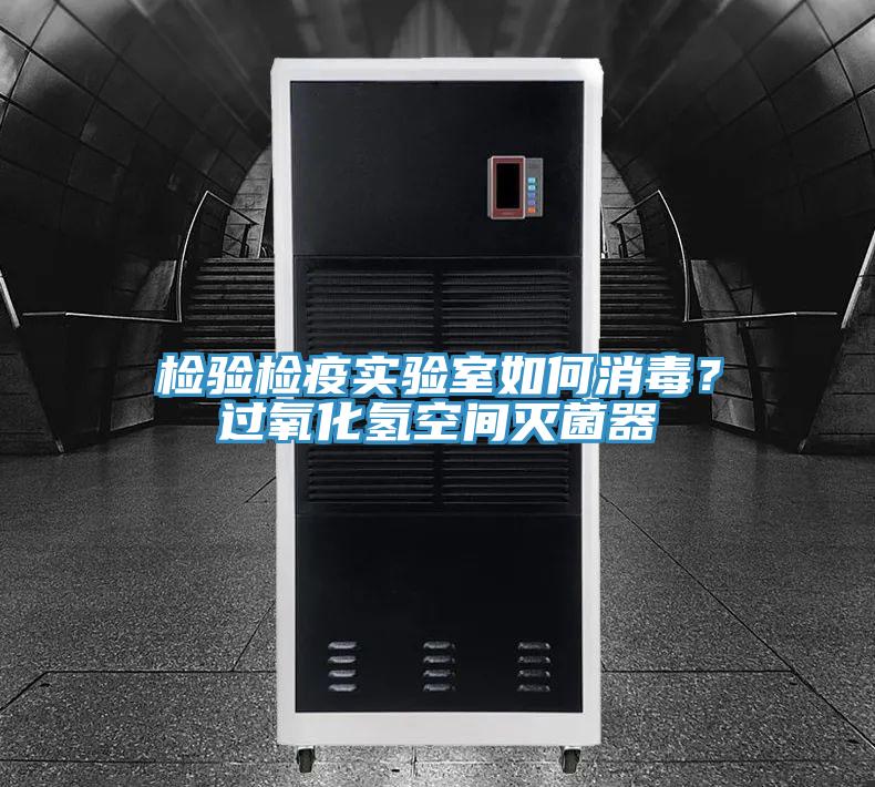 檢驗檢疫實驗室如何消毒？過氧化氫空間滅菌器