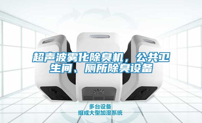 超聲波霧化除臭機，公共衛生間、廁所除臭設備