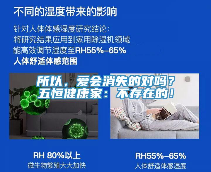 所以，愛會消失的對嗎？五恒健康家：不存在的！