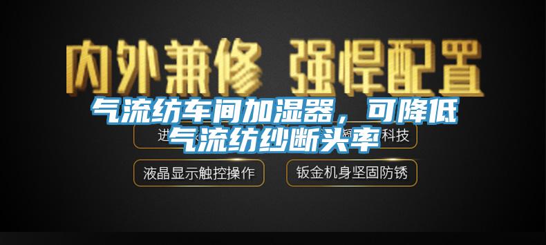 氣流紡車間加濕器，可降低氣流紡紗斷頭率