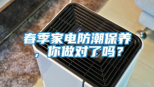 春季家電防潮保養，你做對了嗎？