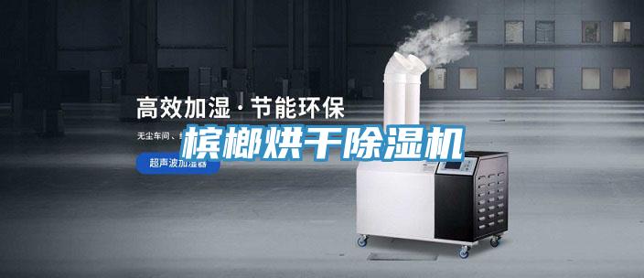 檳榔烘幹香蕉视频国产