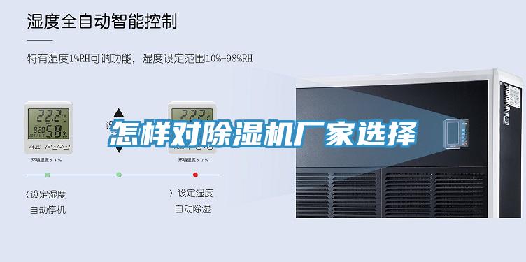 怎樣對香蕉视频国产廠家選擇