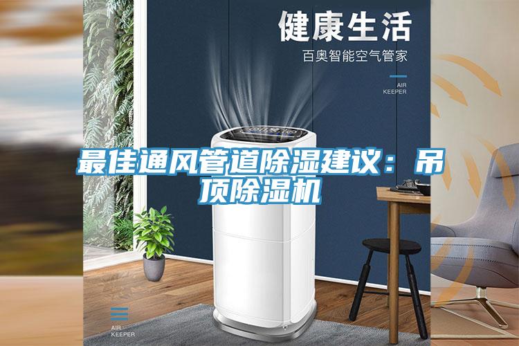 最佳通風管道除濕建議：吊頂香蕉视频国产
